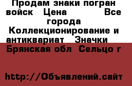 Продам знаки погран войск › Цена ­ 5 000 - Все города Коллекционирование и антиквариат » Значки   . Брянская обл.,Сельцо г.